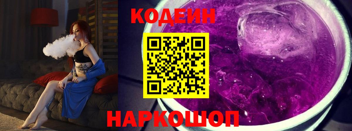 Codein напиток Lean (лин)  Вход с VPN  Иваново 